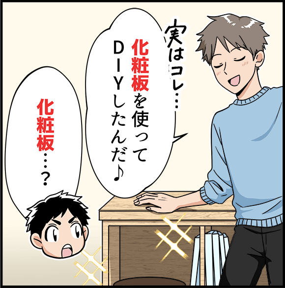「化粧板を使ってDIYしたんだ」「化粧板・・・？」