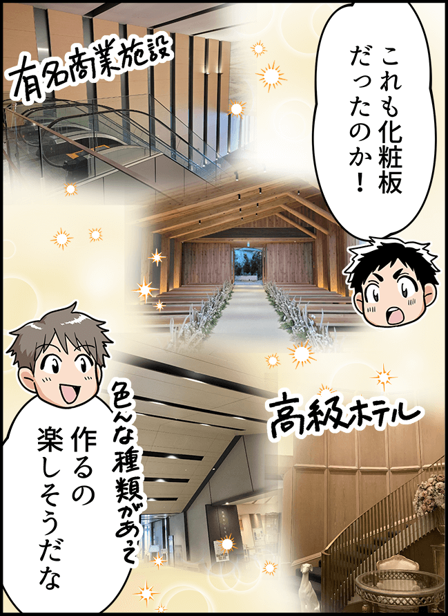 「これも化粧板だったのか！」「作るの楽しそうだな」