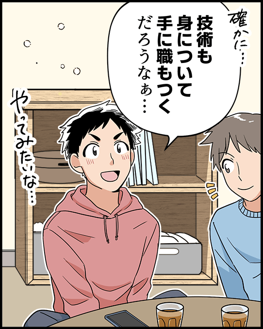 「技術も身について手に職もつくだろうなぁ・・・」