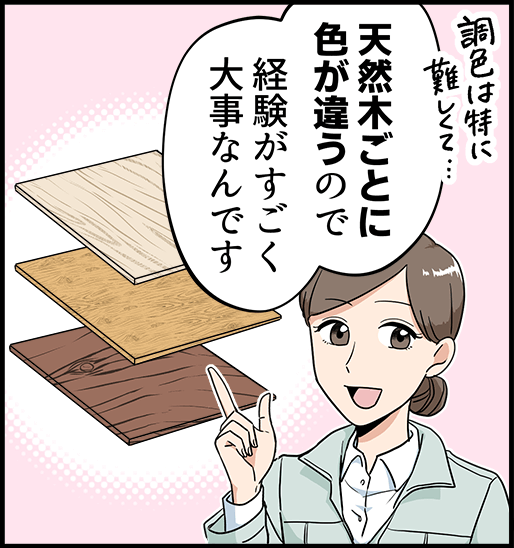 「天然木ごとに色が違うので、経験がすごく大事なんです」
