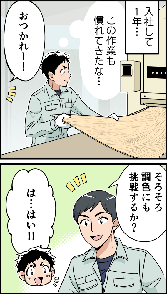 入社して1年・・・「この作業も慣れてきたな・・・」「おつかれー！そろそろ調色にも挑戦するか？」「は・・・はい！！」