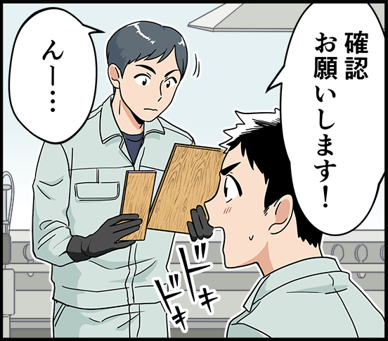 「確認お願いします！」「んー・・・」