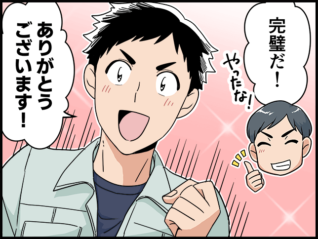 「完璧だ！」「ありがとうございます！」