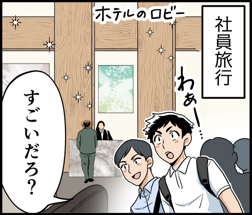 社員旅行 ホテルのロビー「すごいだろ？」