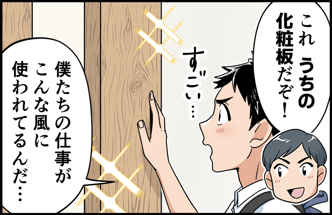 「これ、うちの化粧板だぞ！」「」