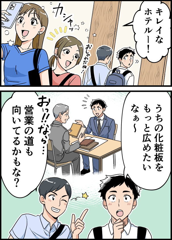 「キレイなホテルー！」「うちの化粧板をもっと広めたいなぁ～」「営業の道も向いてるかもな？」