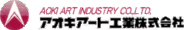 アオキアート工業株式会社