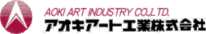 アオキアート工業株式会社