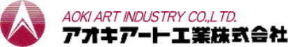 アオキアート工業株式会社